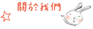 關於我們