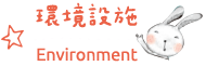 環境設施
