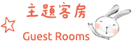 主題客房