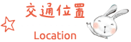 交通位置