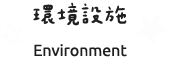環境設施
