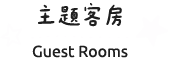 主題客房