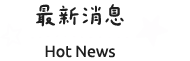 最新消息