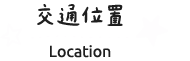 交通位置