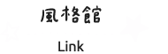 風格館