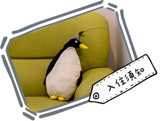 入住須知