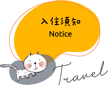 入住須知