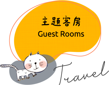 主題客房